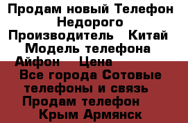 Продам новый Телефон . Недорого › Производитель ­ Китай › Модель телефона ­ Айфон7 › Цена ­ 14 000 - Все города Сотовые телефоны и связь » Продам телефон   . Крым,Армянск